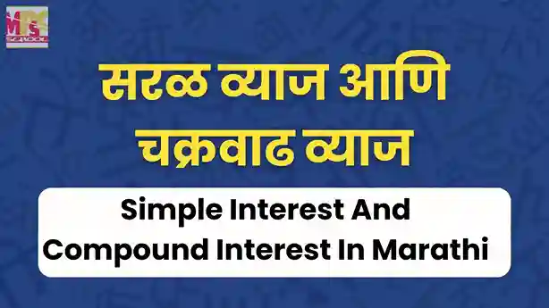 सरळ व्याज आणि चक्रवाढ व्याज, saral vyaj marathi, chakrvadh vyaj marathi, Simple Interest And Compound Interest In Marathi,Simple Interest In Marathi,Compound Interest In Marathi