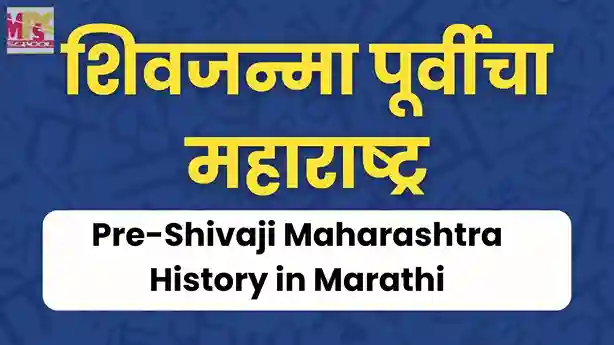 शिवजन्मा पूर्वीचा महाराष्ट्र,Pre-Shivaji Maharashtra History in Marathi, shivjanma purvicha maharashtra, शिवपूर्वकालीन महाराष्ट्र, Pre-Shivaji Maharashtra in Marathi, MPSC History Marathi, निजामशाही आदिलशाही, मलिक अंबर
