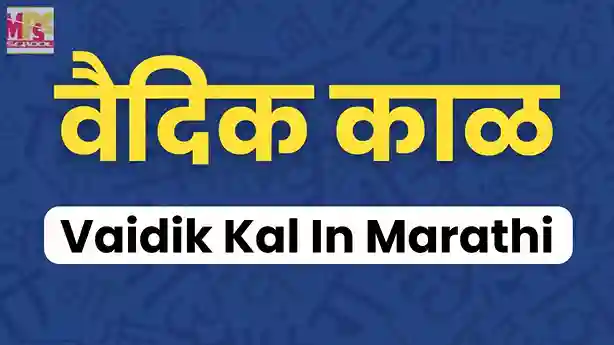 वैदिक काळ, Vaidik Kal In Marathi, Vedic Civilization, पूर्व वैदिक काळ, Purv Vaidik Kal Marathi, उत्तर वैदिक काळ, Uttar Vaidik Kal Marathi