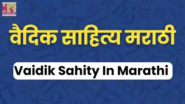 vaidik sahity in marathi, vaidik shaity marathi, rugved, samved, yajurved, atharvaved, वैदिक साहित्य मराठी,atharva veda pdf, वैदिक साहित्य, ऋग्वेद, सामवेद, यजुर्वेद, अथर्ववेद